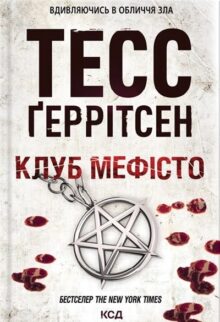 Клуб «Мефісто». Книга 6
