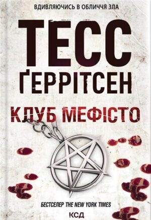 Клуб «Мефісто». Книга 6
