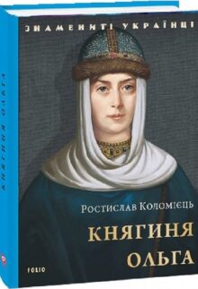 Княгиня Ольга