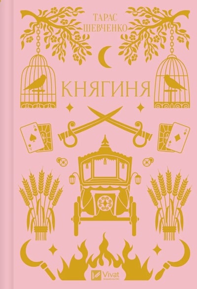 Княгиня