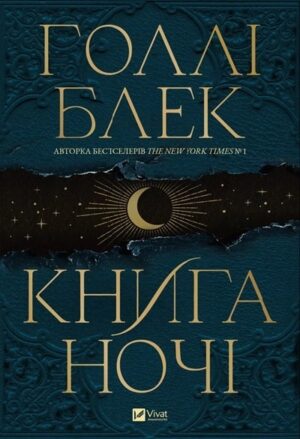 Книга ночі