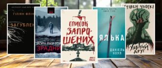 Книги детективні трилери