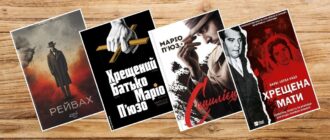 Книги про мафію та гангстерів