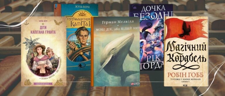 Книги про морські подорожі