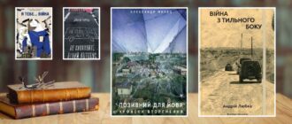 Книги про війну в Україні