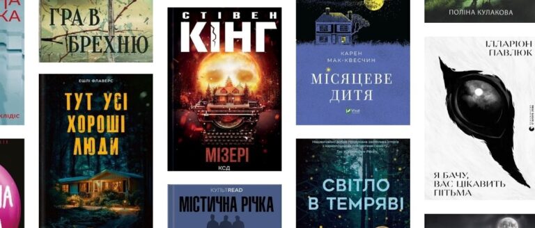 Психологічні трилери, книги