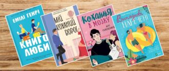 Книги про ненависть, яка переростає в кохання