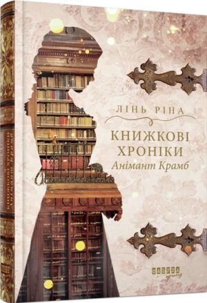 Книжкові хроніки Анімант Крамб