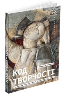 Код творчості