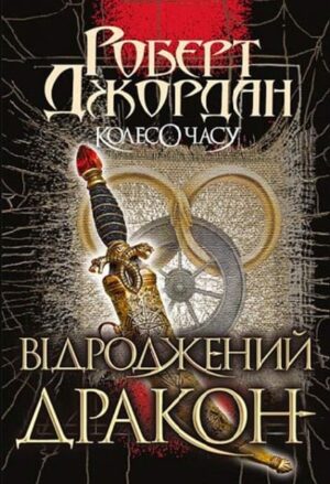 Колесо Часу. Відроджений Дракон