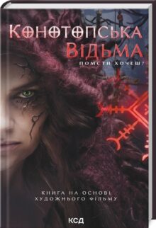 Конотопська відьма