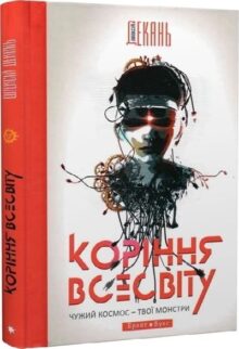Коріння Всесвіту