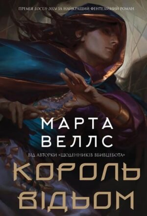 Король відьом