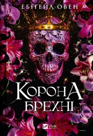 Корона брехні
