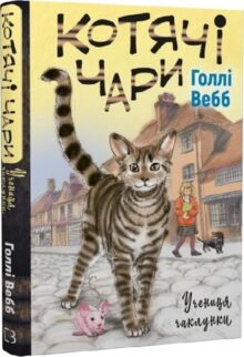Котячі чари. Учениця чаклунки. Книга 1