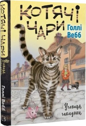 Котячі чари. Учениця чаклунки. Книга 1