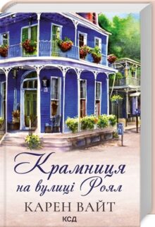Крамниця на вулиці Роял