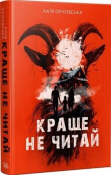 Краще не читай