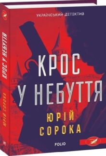 Крос у небуття