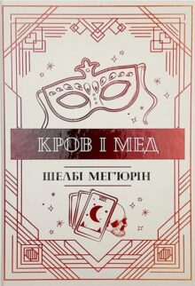 Кров і мед