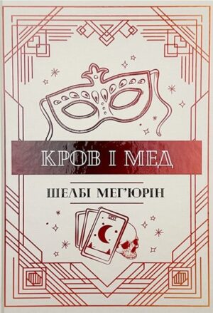 Кров і мед