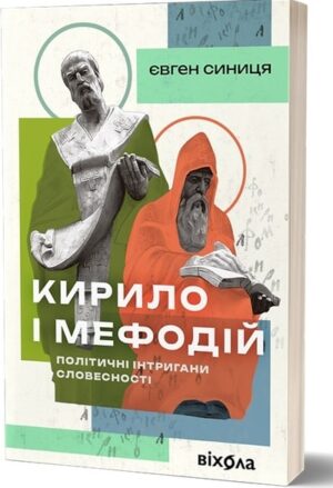 Кирило і Мефодій. Політичні інтригани словесності