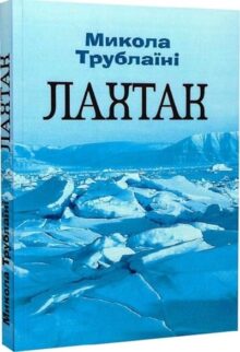 Лахтак