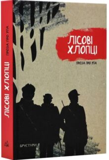 Лісові хлопці. Проза про УПА