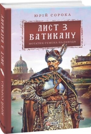 Нотатки Семена Паливоди. Лист з Ватикану