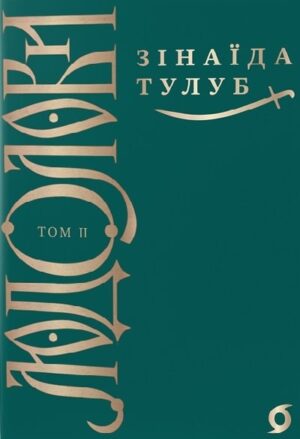 Людолови. Том 2