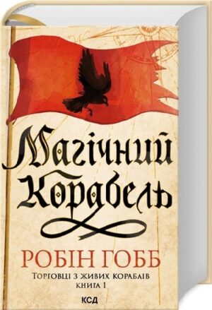 Магічний корабель