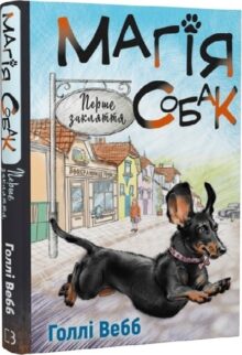 Магія собак: перше закляття. Книга 2