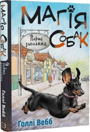 Магія собак: перше закляття. Книга 2