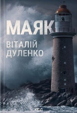 Маяк