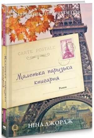 Маленька паризька книгарня