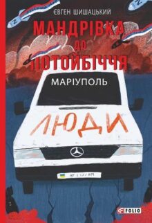 Мандрівка до Потойбіччя. Маріуполь