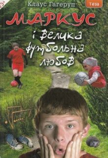 Маркус і велика футбольна любов