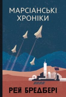 Марсіанські хроніки