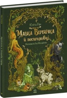 Мавка Вербичка й песиголовці