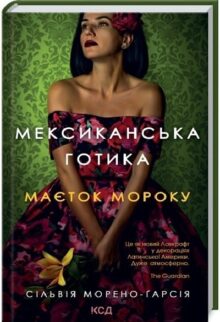 Мексиканська готика