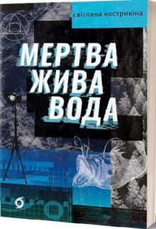Мертва жива вода