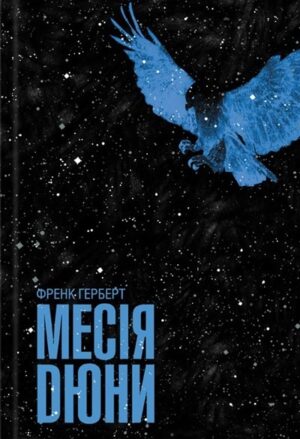 Месія Дюни