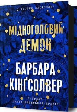 Мідноголовий Демон