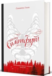 Містер Сплітфут