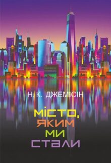 Місто, яким ми стали