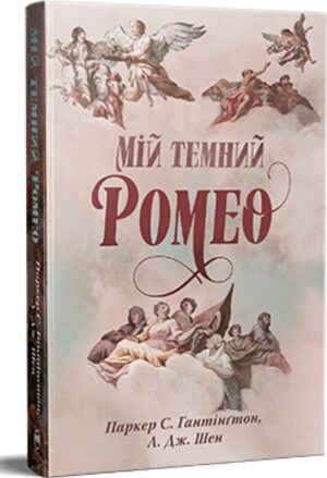 Мій темний Ромео. Книга 1