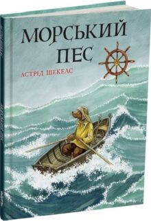 Морський пес