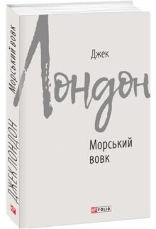 Морський вовк