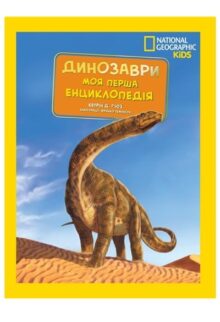 National Geographic. Моя перша енциклопедія. Динозаври