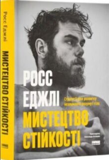 Мистецтво стійкості. Стратегії для незламного розуму і тіла